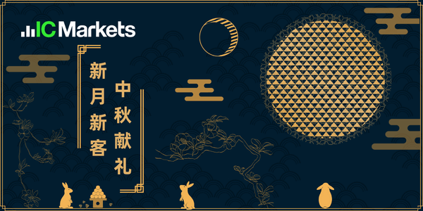 中秋獻(xiàn)禮,新月新客-IC Markets